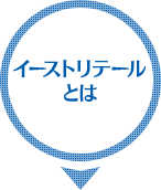 イーストリテールとは